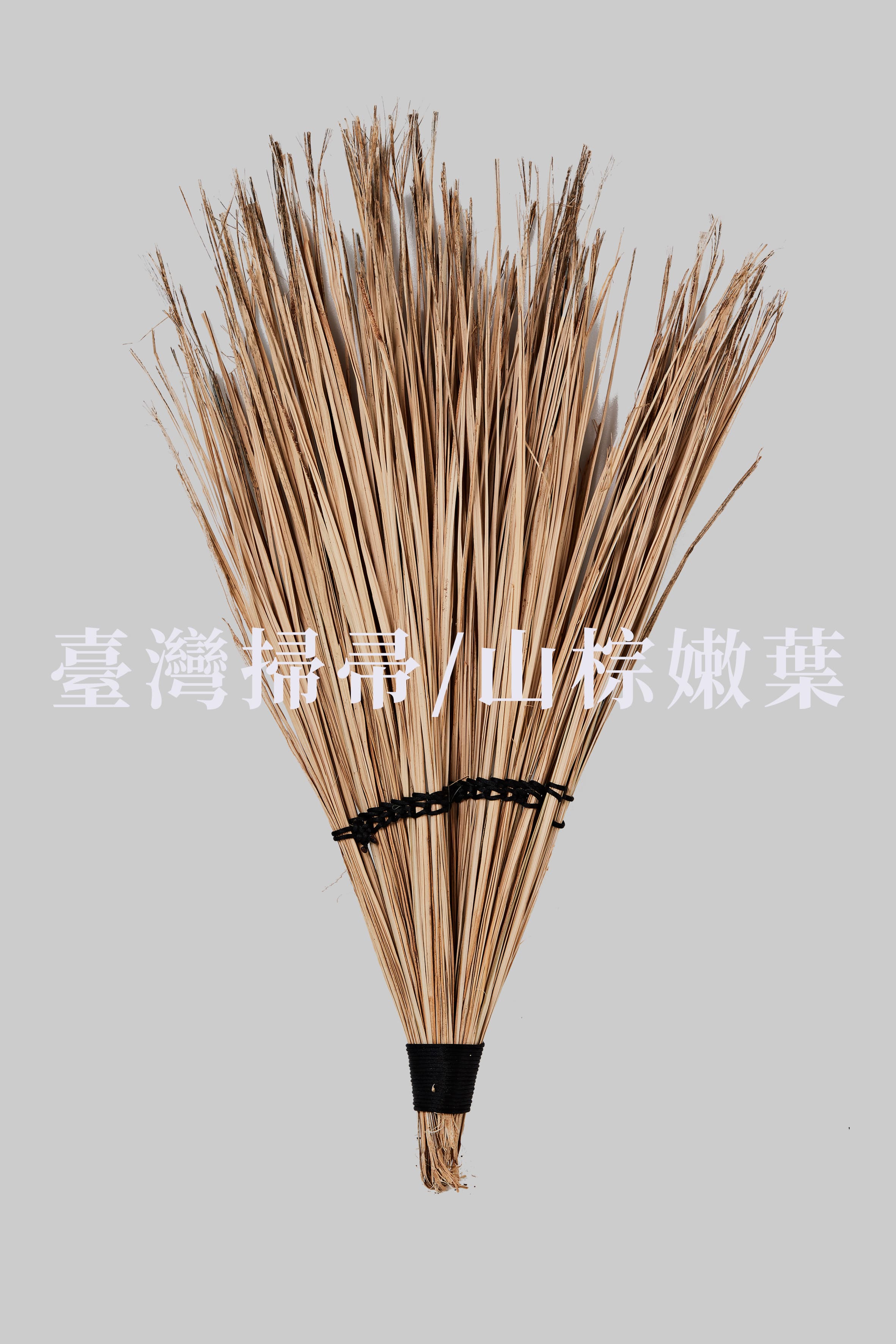山棕嫩葉掃帚