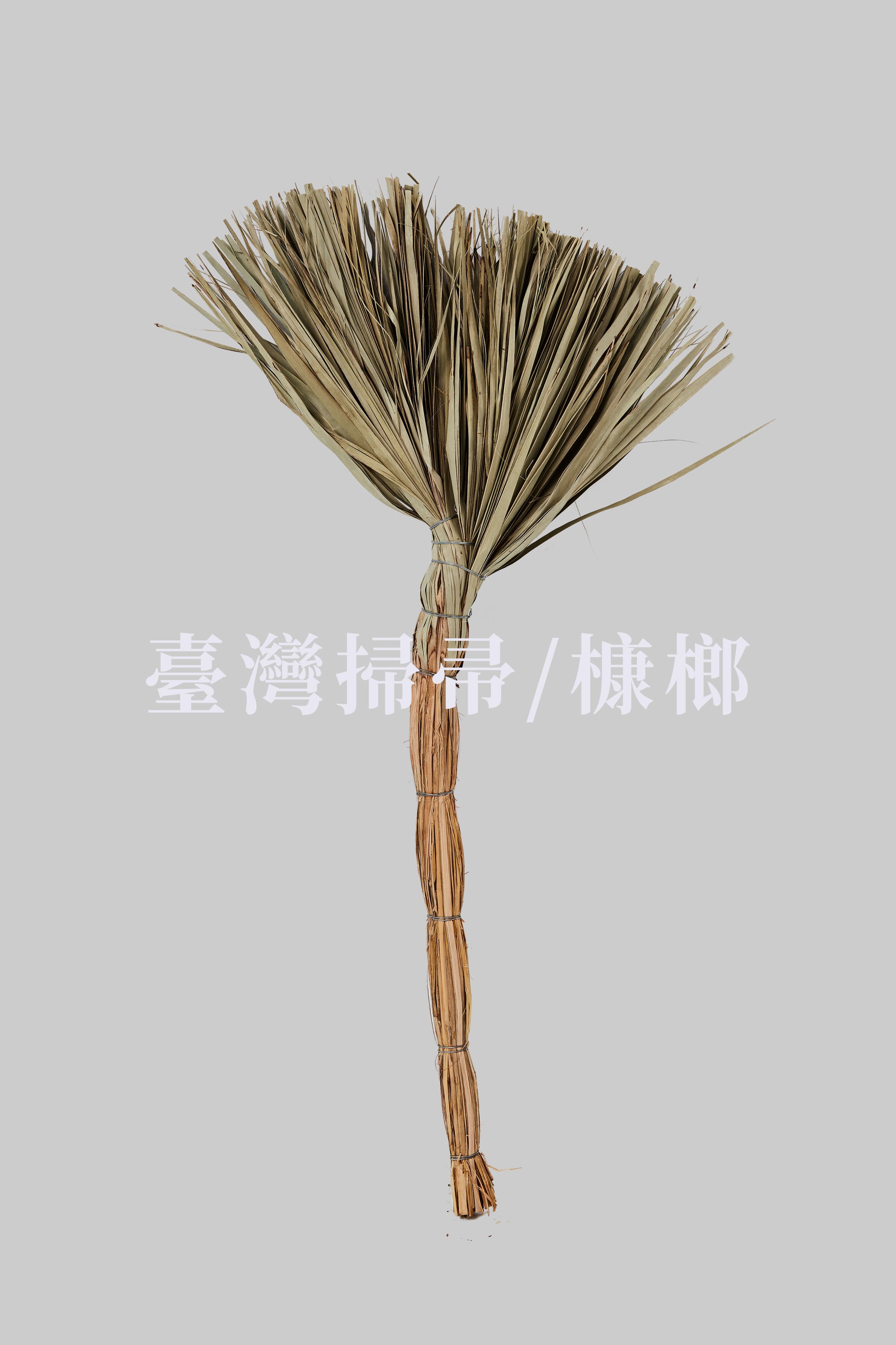 槺榔掃帚