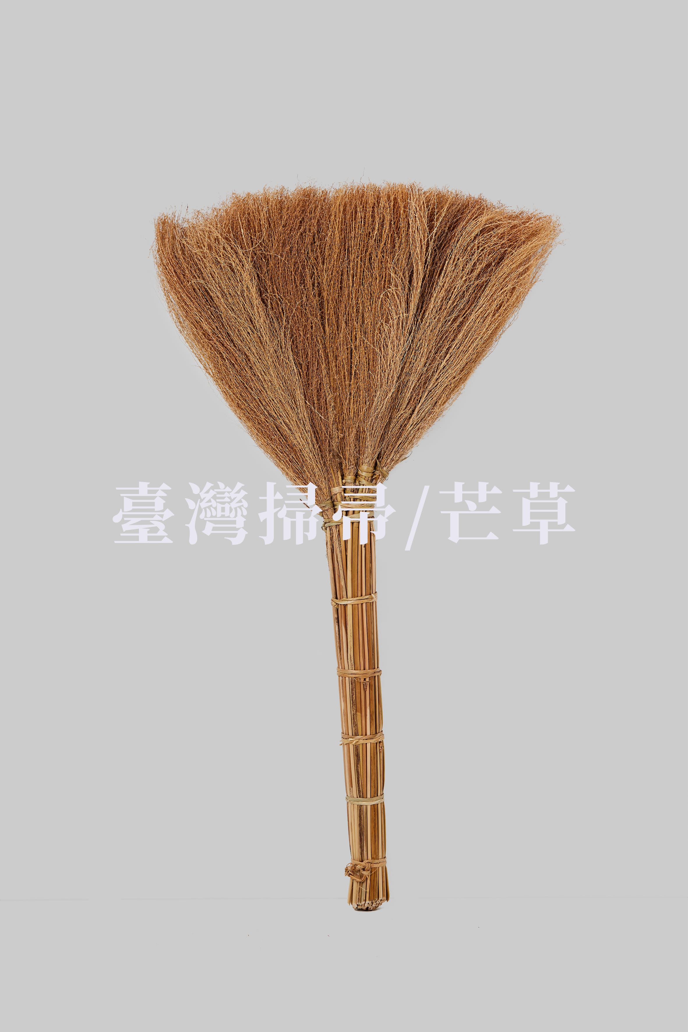 芒草掃帚