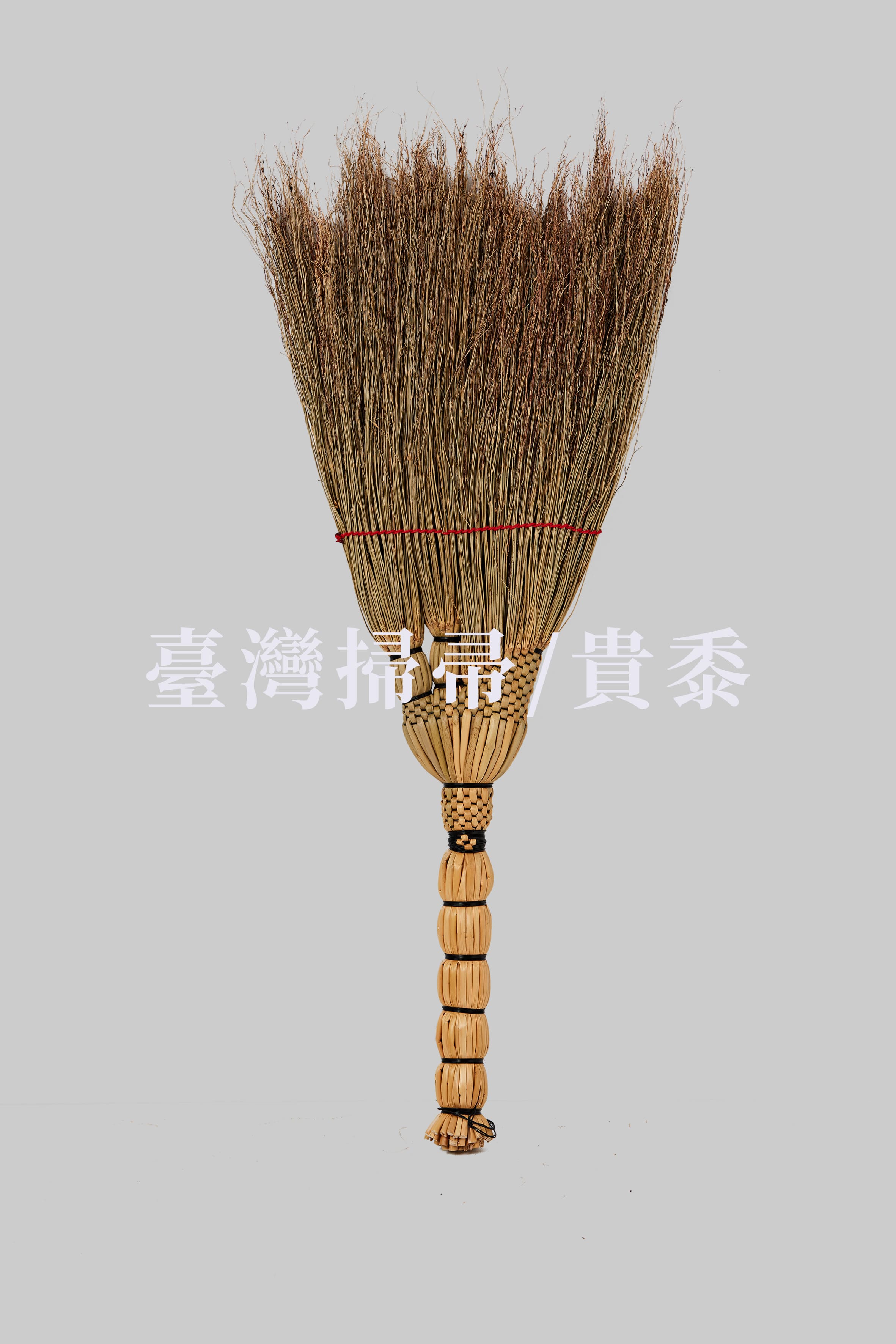 貴黍掃帚