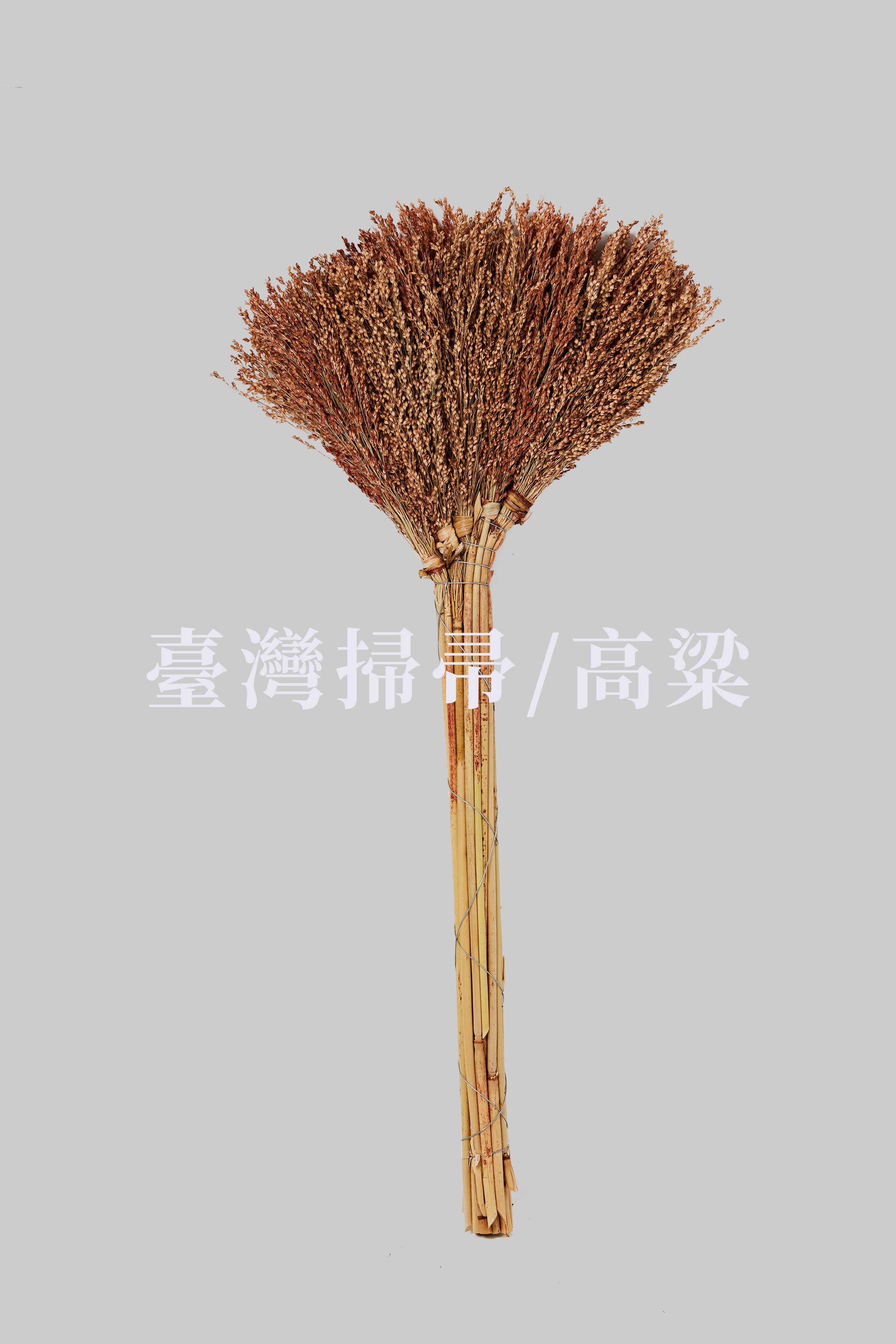 高粱掃帚